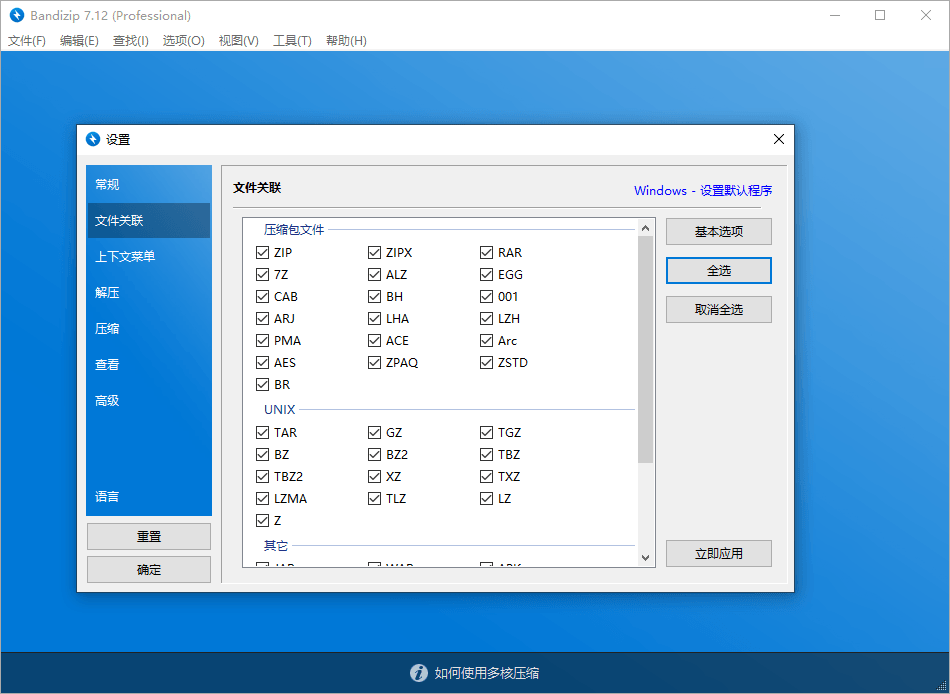Bandizip v7.16激活补丁