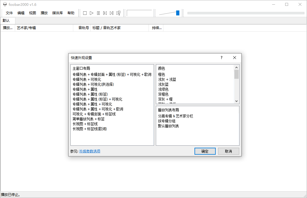 Foobar2000 v1.6.5 汉化版