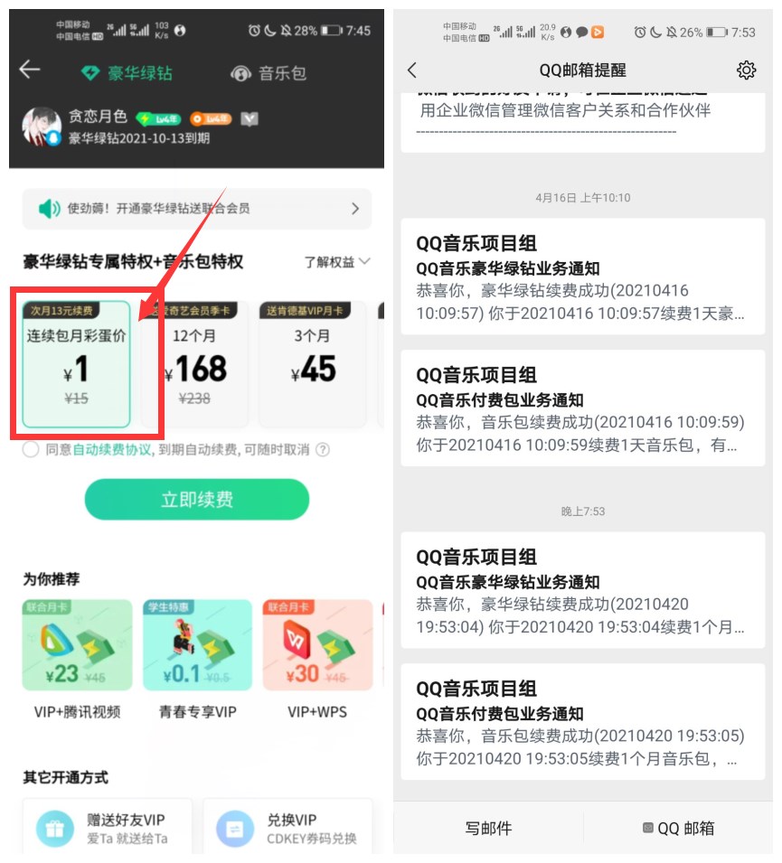 QQ音乐受邀用户1元开1月绿钻