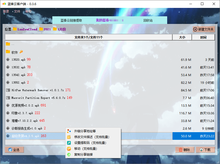 PC版蓝奏云盘客户端v0.4.0