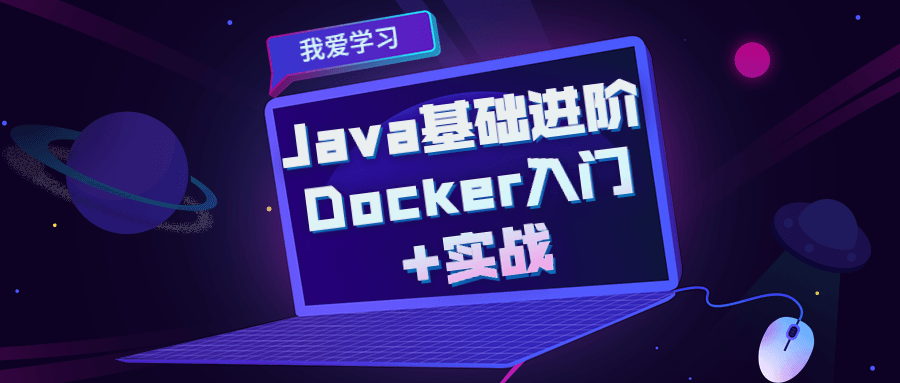 Java基础进阶 Docker入门+实战