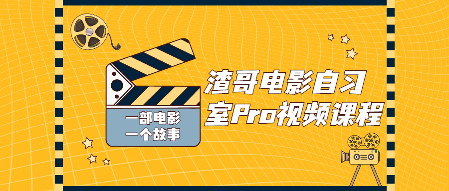 渣哥电影自习室Pro视频课程