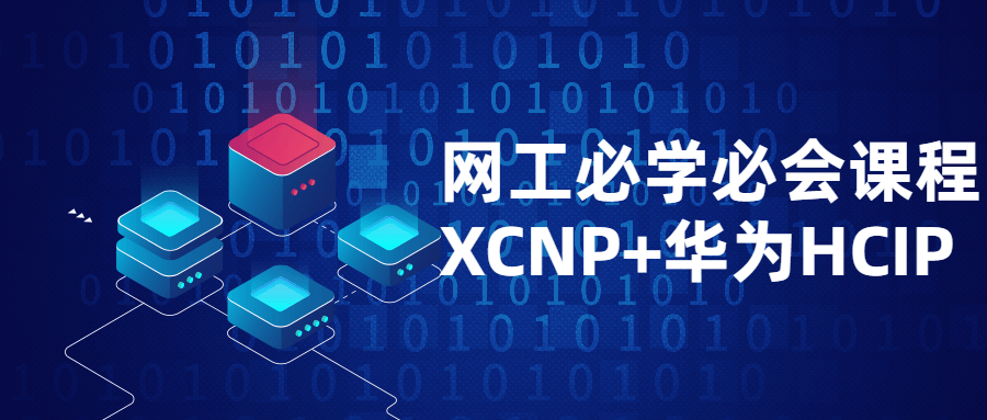 网工必学必会课程XCNP+HCIP