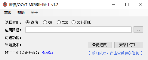 微信/QQ/TIM防撤回补丁v1.2