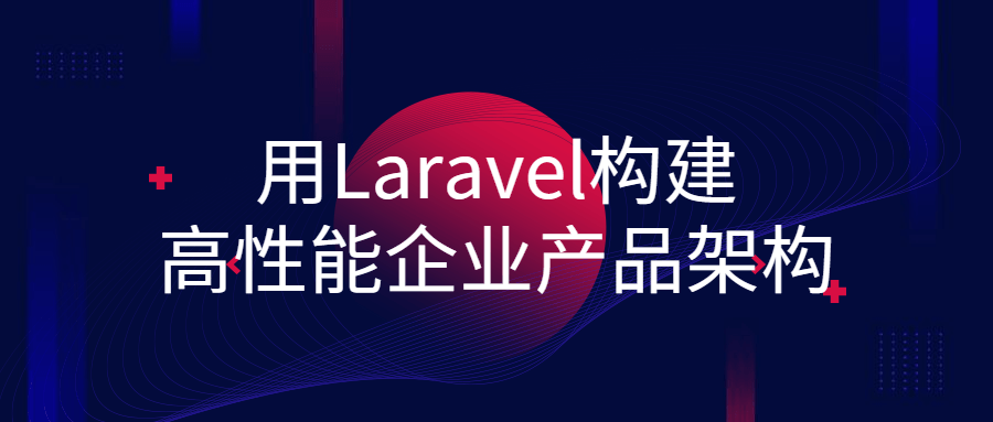 用Laravel构建高性能企业产品架构