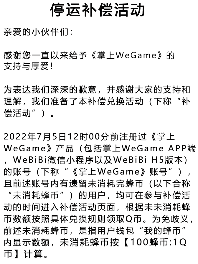 《掌上 WeGame》宣布停止运营