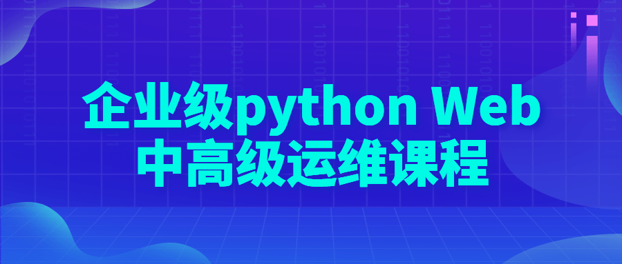 企业级python Web中高级运维课程