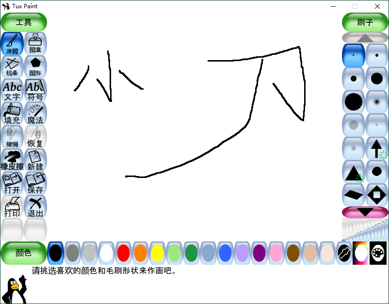 Tux Paint儿童绘画v0.9.30绿色版