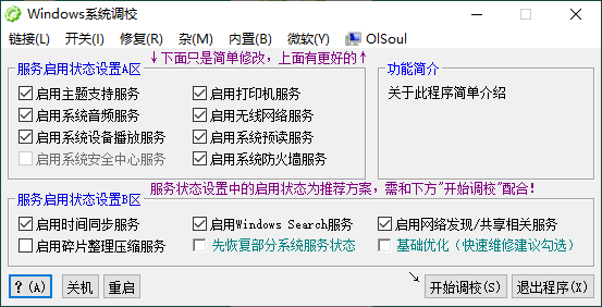 OlSoul系统调校程序v1.5.8.158