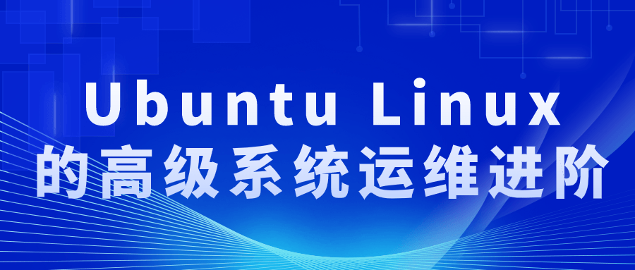 Ubuntu Linux的高级系统运维进阶