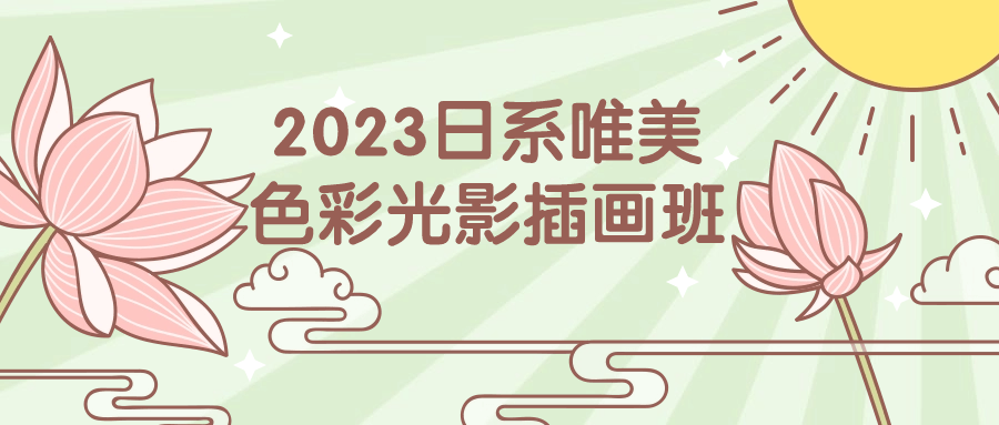 2023日系唯美色彩光影插画班