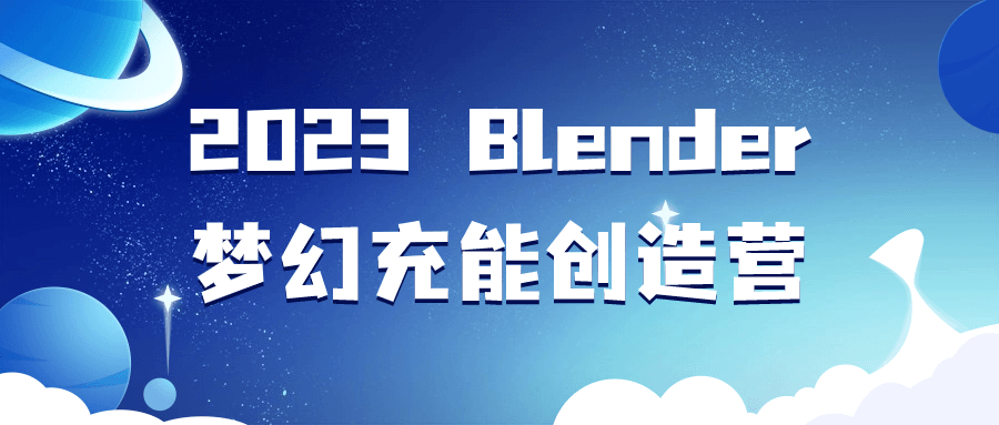 2023 Blender梦幻充能创造营