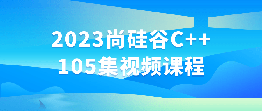 2023尚硅谷C++105集视频课程