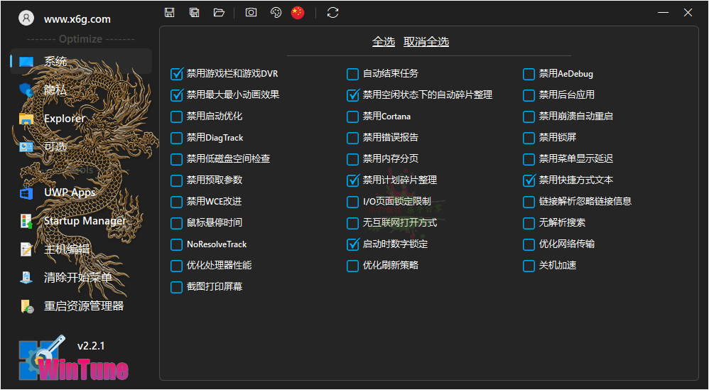 WinTune系统优化工具v2.2.1绿色版