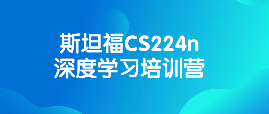 斯坦福CS224n深度学习培训营